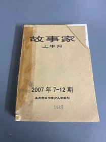 故事家上半月2007年7-12期，馆藏