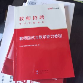 中公·2015教师招聘考试专用教材：教师面试与教学能力教程（新版）