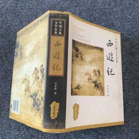 中国古典文学名著丛书：西游记