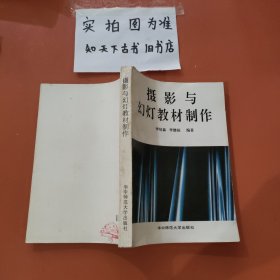 攝影與幻燈教材制作