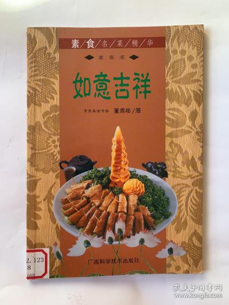 如意吉祥  素食名菜精华