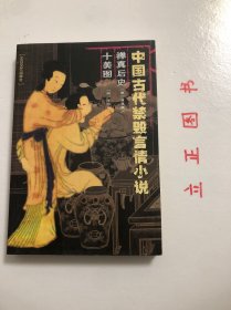 【正版现货，一版一印】中国古代禁毁言情小说：禅真后史 十美图，《十美图》系明代小说，无撰人姓名，今存清刊本。书叙张灵与崔莹的一段悲剧爱情故事，小说旨在赞扬青年男女之真情，但作者感叹此情世上难觅：总见得佳人才子原非必有，又非全无，亦非定作配合，然后算做风流佳话。虽没有跳出才子佳人一见钟情、互通情愫的窠臼，但文笔细腻，净洁畅达，情真意切，颇为感人。尤其是崔莹蔑视仕途经济，看不起状元公，确为卓识。品相好