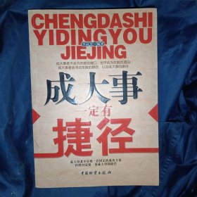 成大事一定要有捷徑