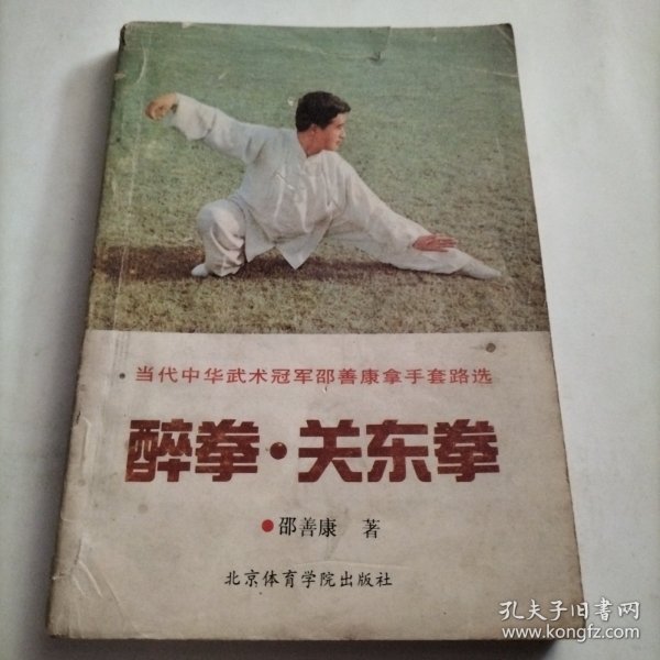 醉拳，关东拳，