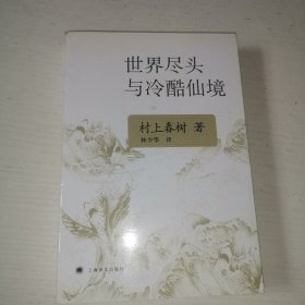 世界尽头与冷酷仙境