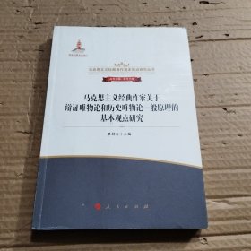 马克思主义经典作家关于辩证唯物论和历史唯物论一般原理的基本观点研究