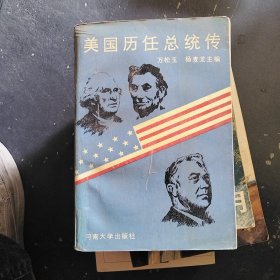 美國歷任總統(tǒng)傳