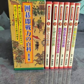 【忘忧围棋书】日文原版 囲碁即戦力の百科 围棋即战力的百科 全六卷 盒装 1、 弃子的百科 2、滚打包收的百科 3、 实战定式和边的常形的百科 4、定式外的百科 5、进攻和防守的百科 6、实战死活的百科