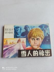 1985年连环画 雪人的秘密