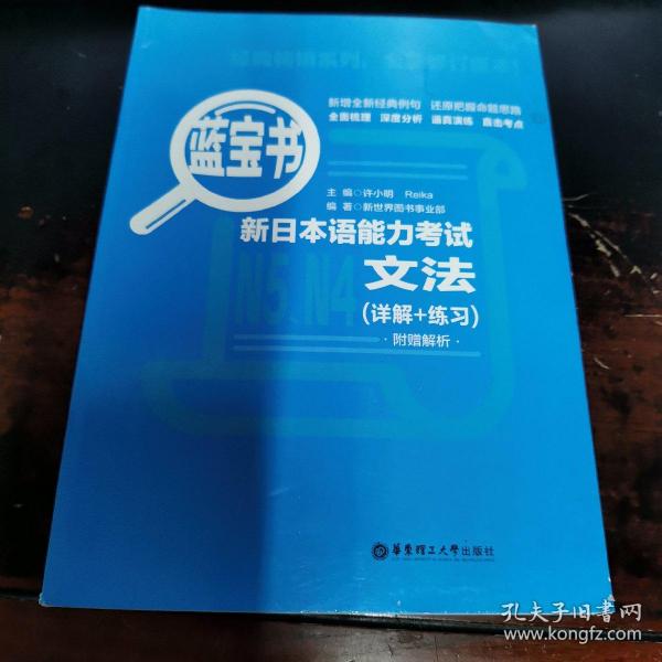 蓝宝书.新日本语能力考试N5、N4文法（详解+练习）