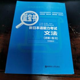 蓝宝书.新日本语能力考试N5、N4文法（详解+练习）