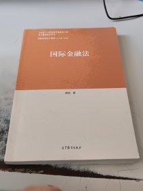 国际金融法（正版二手书有少许勾画笔记）