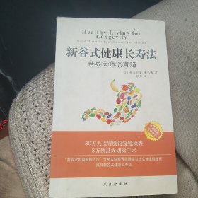 新谷式健康长寿法世界大师谈肠胃[代售]北架二格四格