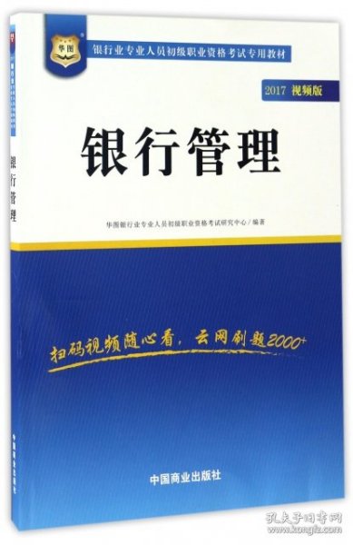 2017华图·银行业专业人员初级职业考试专用教材：银行管理（视频版）