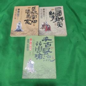 三国人物攻略:  (草根宰相诸葛亮、千古风流话周瑜、三国群英新传)
(三本合售)