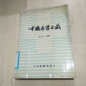 中国医学之最