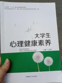 大学生心理健康素养