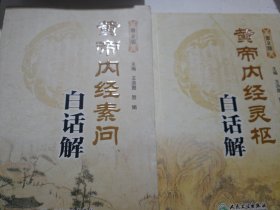 黄帝内经素问白话解(第2版)
黄帝内经灵枢白话解（第2版）
2册合售