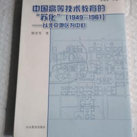 技术转移与技术创新历史丛书：中国高等技术教育的“苏化”（1949-1961） 以北京地区为中心 韩晋芳