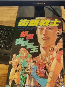漫画街头战士02何志文刘定坚