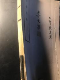升平署岔曲（著名评剧表演艺术家李文芳签名钤印自藏本，线装一册。内钤五方印鉴）