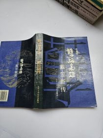 孽海枭雄:戴笠新传