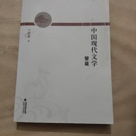 现代文学管窥