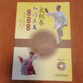 太极拳入门三篇：识拳、练拳、用拳