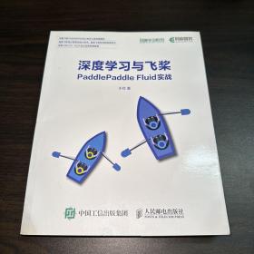 深度学习与飞桨PaddlePaddleFluid实战