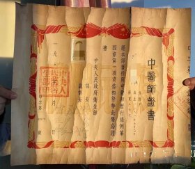 50年代中医师证书 北京 尺寸：42.7cm x 37cm