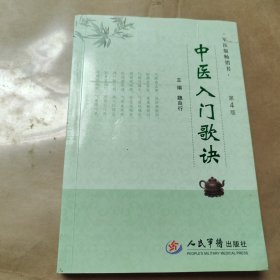 中醫(yī)入門歌訣第4版