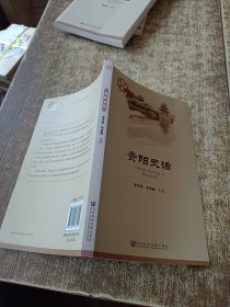 贵阳史话 书脊梁变色