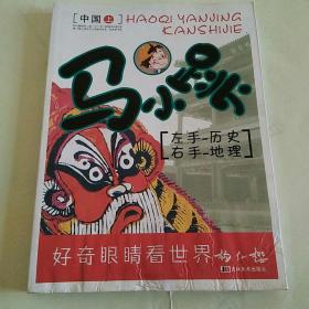 马小跳左手历史右手地理（中国上册）