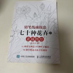 铅笔线描技法七十种花卉的素描图绘