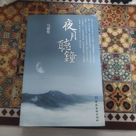 夜月听钟