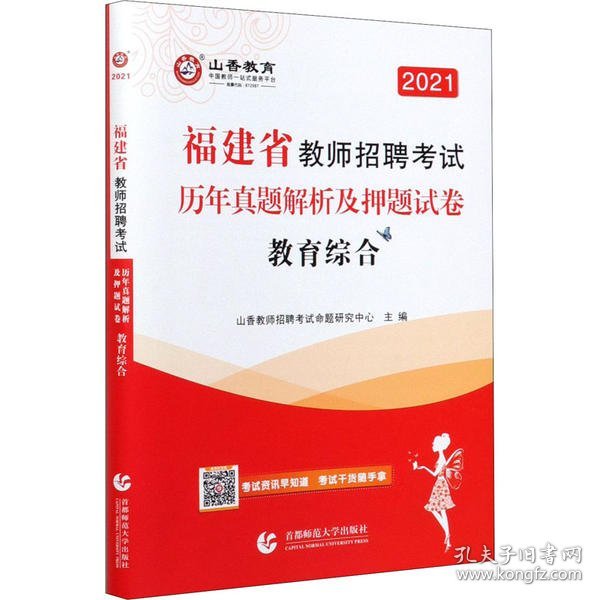 2016 福建省教师招聘考试历年真题解析及押题试卷：教育综合（最新版）