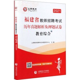 2016 福建省教师招聘考试历年真题解析及押题试卷：教育综合（最新版）