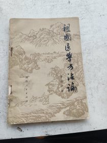 中医，祖国医学方法论。黄建平著