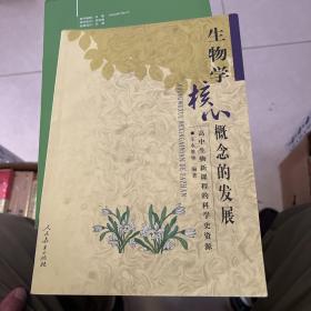 生物学核心概念的发展：高中生物新课程的科学史资源