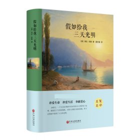 【现货速发】假如给我三天光明(精)(美)海伦·凯勒|译者:夏志强中国文联