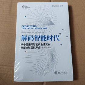 解码智能时代(从中国国际智能产业博览会瞭望全球智能产业2018-2022)(汉英)