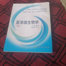医学微生物学