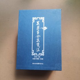 吴芳吉全集笺注（全四卷）重庆出版社