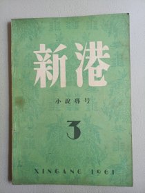 新港(1961年3月号 总第54期)