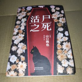 活尸之死