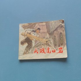 大战虎口岩 （一版一印）（货bzs）