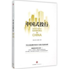 【正版新书】中国式投行