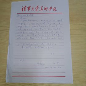著名画家，清华大学美术学院副教授白芸信札1页