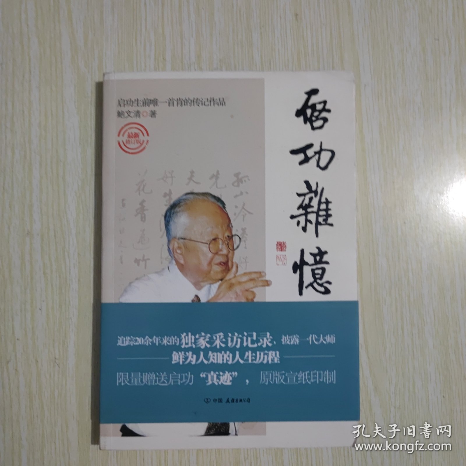 启功杂忆（附启功复印件一幅 见图）