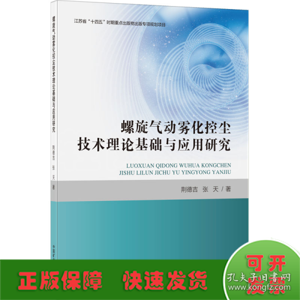 螺旋气动雾化控尘技术理论基础与应用研究